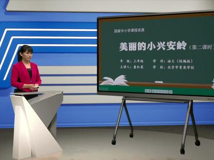 小学语文三年级上册/第六单元:美丽的小兴安岭(第二课时)
#学习 #教育 #小学语文