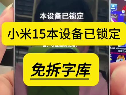 小米15刷机救砖 #刷机 #手机密码忘了怎么办 #小米刷机 #手机店日常 #手机维修