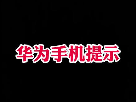 如何关闭#华为云空间 已满提示#手机使用技巧 #佳乐通讯