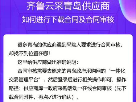 齐鲁云采青岛供应商如何进行下载合同及合同审核