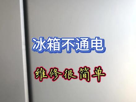 冰箱不通电不亮灯不制冷,维修很简单!#冰箱#风冷冰箱#冰箱不制冷 #