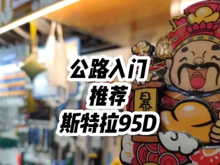 @DOU+小助手 公路入门车款推荐美利达斯特拉95D,赶紧过来围观吧 #我要上热门 #斯特拉 #斯特拉95d #美利达 #骑行 #公路车 #斯特拉95