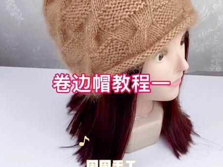 卷边帽教程一#编织教程 #毛线编织 #手工 @DOU+小助手