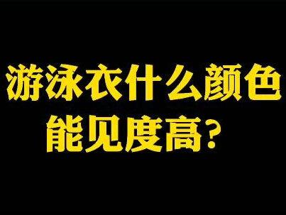 夏天到了,家长千万别给孩子买错游泳衣的颜色,危险 #儿童安全 #溺水 @抖音小助手