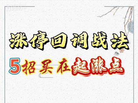 5种经典的涨停回调战法,买在起涨点。 涨停后出现回调,一旦出现这5个信号,后面很有可能就是一波主升浪的行情。 #股票 #干货分享 #量价分析 #k线