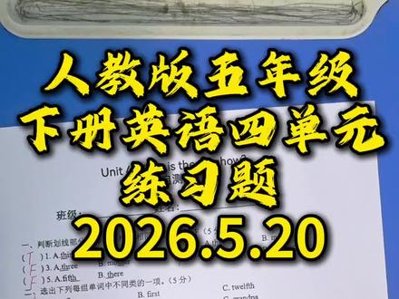 人教版英语五年级下册四单元练习题讲解 #英语考试复习 #英语考试复习 #英语考试练习