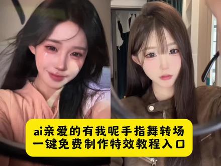 ai亲爱的有我呢手指舞转场教程 ai亲爱的有我呢手指舞变装特 #亲爱的有我呢手势舞 #亲爱的有我呢手势舞转场 #即梦ai #亲爱的有我呢 亲爱的有我呢手势舞转场教程来啦! 亲爱的有我呢手势舞 ai 指令 亲爱的有我呢手势舞转场 亲爱的有我呢手势舞转场教程 亲爱的有我呢手势舞 ai 指令 亲爱的有我呢手势舞剪辑教程 亲爱的有我呢手势舞转场 《亲爱的有我呢》手势舞完整版 亲爱的有我呢手势舞转场素材 亲爱的有我呢手势舞转场特效 亲爱的有我呢手势舞转场特效教程 亲爱的有我呢手势舞 转场亲爱的有我呢手势舞转场教程 抹眼镜转场特效教程 抹眼镜转场特效生成指令 抹眼镜转场 ai 特效 抹眼镜转场特效 抹眼镜转场制作教程 抹眼镜转场制作特效 抹眼镜转场特效制作 抹眼镜转场特效教程 抹眼镜转场 ai 教程 抹眼镜转场 ai 指令 抹眼镜转场 ai 生成方法 抹眼镜转场 ai 特效教程 抹眼镜转场特效制作教程 抹眼镜转场指令 抹眼镜转场特效口令 抹眼镜转场 ai 生成指令 抹眼镜转场免费制作教程 抹眼镜转场免费制作入口 抹眼镜转场免费制作方法 抹眼镜转场制作入口 抹眼镜转场 ai 一键生成 抹眼镜转场 ai 制作方法 抹眼镜转场口令 抹眼镜转场特效口令 抹眼镜转场特效指令 抹眼镜转场特效入口 抹眼镜转场生成方法 抹眼镜转场教程入口 抹眼镜转场一键剪同款 亲爱的有我呢手势舞 ai 指令 亲爱的有我呢手势舞剪辑教程 亲爱的有我呢手势舞转场 亲爱的有我呢手势舞照片 ai 指令 亲爱的有我呢手势舞视频模板 亲爱的有我呢手势舞国风转场教程 亲爱的有我呢手势舞 ai 亲爱的有我呢手势舞剪辑教程 亲爱的有我呢手势舞转场 亲爱的有我呢手势舞慢动作剪辑 《亲爱的有我呢》手势舞完整版 亲爱的有我呢手势舞慢动作 亲爱的有我呢手势舞 亲爱的有我呢手势舞慢动作教程 亲爱的有我呢手势舞完整版 亲爱的有我呢手势舞 ai 指令 逝去的过往就别再回头望转场 亲爱的有我呢手势舞歌词 亲爱的有我呢手势舞是什么歌 亲爱的有我呢手势舞慢动作 亲爱的有我呢手势舞剪辑版 亲爱的有我呢手势舞 ai 指令 亲爱的有我呢手势舞转场 亲爱的有我呢转场剪辑教程 亲爱的有我呢手势舞转场怎么剪 亲爱的有我呢 亲爱的有我呢手势舞转场闺蜜 亲爱的有我呢手势舞转场 cos 亲爱的有我呢转场剪辑 亲爱的有我呢手势舞转场特效 亲爱的有我呢手势舞转场追星 亲爱的有我呢手势舞转场靠到对象 闺蜜手势舞教程特效教程 闺蜜手