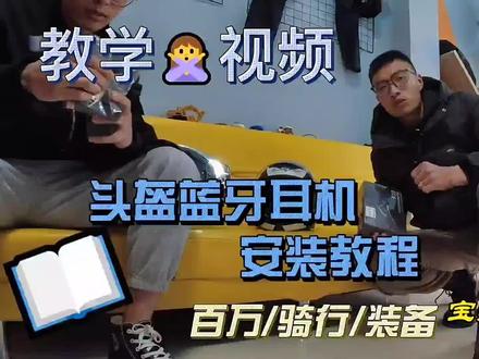 机车头盔安装教学视频#最闪亮的坐标 #百万骑行装备 #机车装备