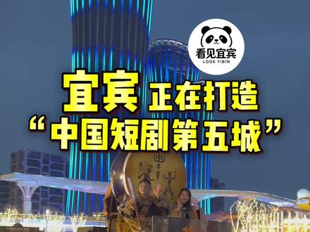 宜宾首部文旅短剧《一骑红尘妃子笑》全国线下首映。宜宾,正在打造“中国短剧第五城”。#看见宜宾 #宜宾 #宜宾文旅#一骑红尘妃子笑