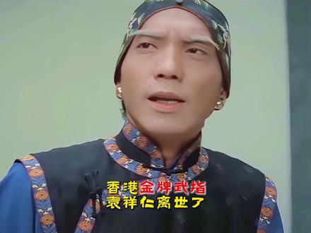 香港演员袁祥仁去世,享年69岁,一路走好! #香港演员袁祥仁去世 #袁祥仁 #功夫 #影娱热点团 #万物皆可种草搜