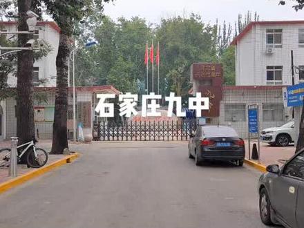 铮眼看学校-石家庄九中