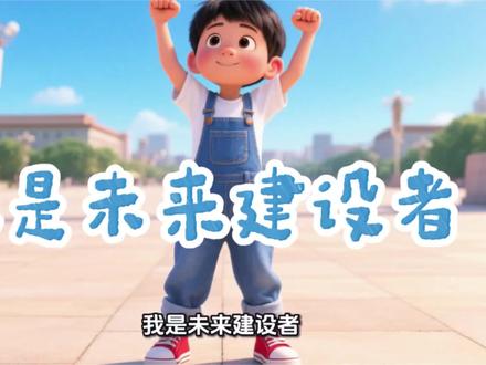 新疆教育出版社:中班下册:儿歌《我是未来建设者》