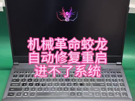 机械革命蛟龙自动修复重启进不了系统,主板维修成功修复#机械革命蛟龙 #自动修复重启#进不了系统 #机械革命笔记本维修 #笔记本自动修复重启
