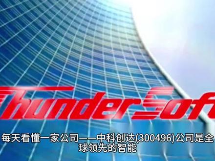 每天看懂一家公司——中科创达(300496)