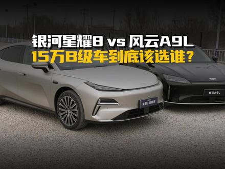 银河星耀8 vs 风云A9L:15万B级车到底该选谁?#吉利银河星耀8 #星耀8远航家 #银河星耀8 #风云A9L