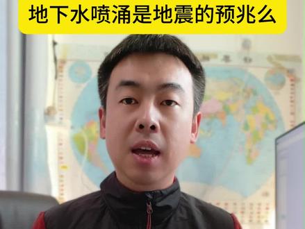 地下水喷涌是地震的预兆么#地下水 #泉眼复涌 #地震知识科普
