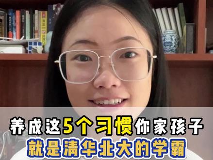 养成这5个习惯,让孩子拥有清华北大的学霸能力!#抖in领学官 #学霸秘籍 #学习方法