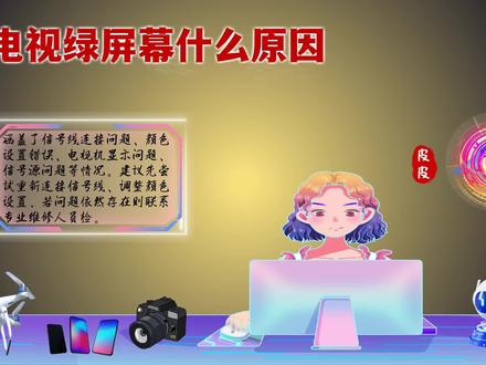 电视绿屏幕什么原因?解决方法大揭秘,让你的电视焕然一新! #电视绿屏幕什么原因