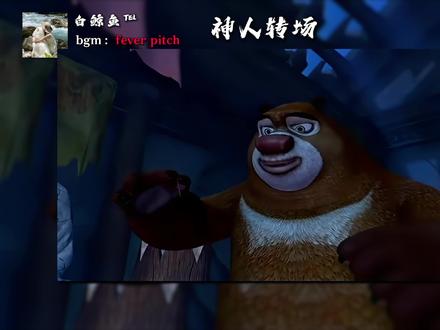 谁不想急头白脸看一段熊出没#神人转场 #零基础学剪辑 #无畏契约 #青年创作者成长计划 #剪映