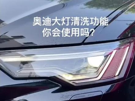奥迪大灯清洗功能的使用说明#奥迪 #奥迪功能讲解