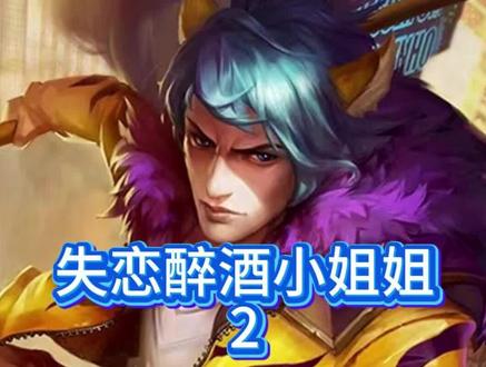 失恋醉酒的小姐姐 2#CHEN天赐 #王者荣耀日常@CHEN天赐