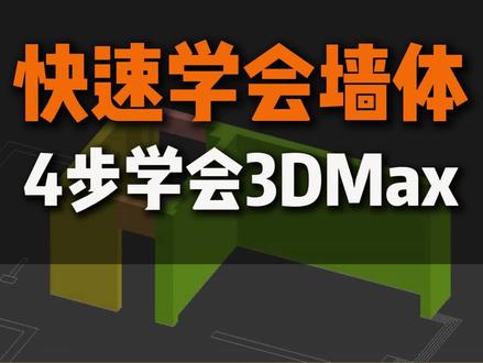 #装修设计#室内设计#效果图#3DMax教学#3DMax制作墙体之前我们要把自定义单位设置里的系统单位和显示单位改成毫米,我们的CAD图是毫米,所以我们一定要在3DMax系统单位和显示单位改成毫米