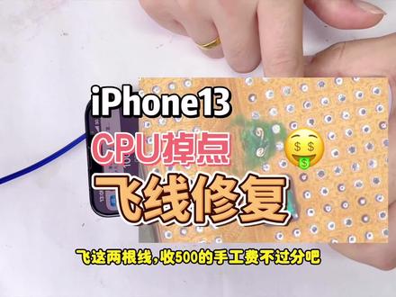 iPhone13 CPU掉点修复
#手机维修培训 #芯片级维修 #技术分享 #苹果手机维修