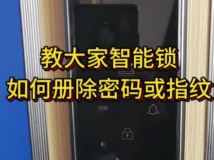 教大家,如何删除密码或指纹#智能锁知识