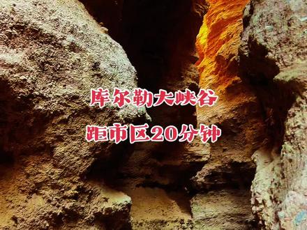 库尔勒大峡谷 距市区20分钟! 家人们!谁懂啊!这次在库尔勒大峡谷,被大自然狠狠拿捏了!
站在谷底,仰头看岩壁如巨人脊梁,亿万年风雨蚀刻的纹路,像大地写的史诗。阳光穿透缝隙,给赤红岩壁镀上金,风声卷着沙砾呼啸,和《Before I Leave This World》旋律共振,每一声都撞在心上!
跟着路路阳光的镜头,踩过青苔砾石,看野山羊在崖壁蹦跳,野蔷薇悄悄探出头。这哪是峡谷,明明是天地为我们造的震撼片场!
想沉浸式感受这份磅礴吗?点关注,下期带你们深入峡谷秘境,评论区揪粉送「峡谷风剪辑素材包」,一起把自然浪漫焊进生活!
#库尔勒大峡谷 #新疆秘境 #地质奇观 #户外探险 #路路阳光在路上