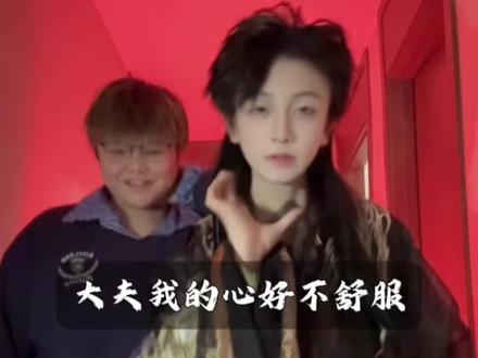 大夫,我的心里好不舒服#双人互动 #粉丝见面会现场 #琦少摇