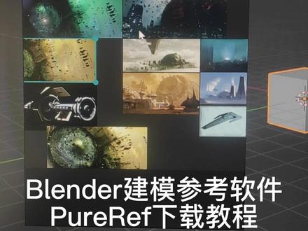 PureRef一款免费好用的图板软件,相信大家看过的很多设计师都在用吧#blender #数字媒体艺术 #建模