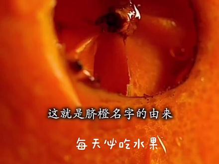 #赣南脐橙 #信丰自然熟橙 脐橙真的分公母吗?听听三十多年的脐橙老果农怎么说#橙子 #好物推荐🔥 #水果