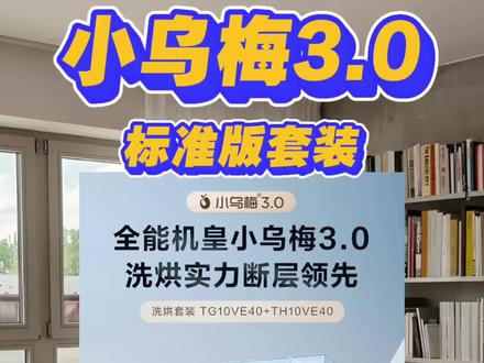 小乌梅3.0标准版套装!历史新低来啦!附选购建议! #小乌梅3.0 #洗烘套装 #好物推荐🔥 #小天鹅小乌梅 #家电省冤枉钱