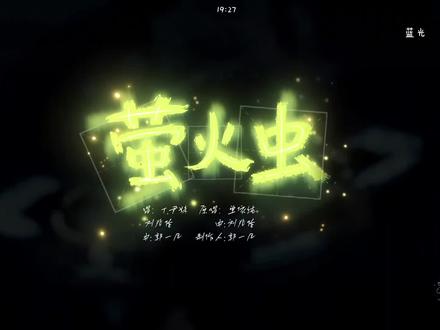 尹妹 - 萤火虫。线下没机会去,但线上赶上了,嘿嘿 #虚拟演唱会 #听潮阁二创 #听潮阁尹妹 #萤火计划