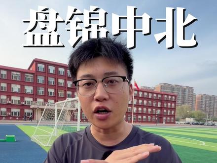 盘锦中北按周收费是学校的底气#盘锦中北 #单科分层走班 #辽宁高考 #中北英语王