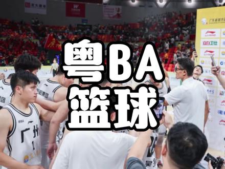 广东粤BA打到现在,哪些城市可以直接回家了? #广东篮球 #粤BA #篮球比赛 #广东省篮球联赛 #男篮比赛