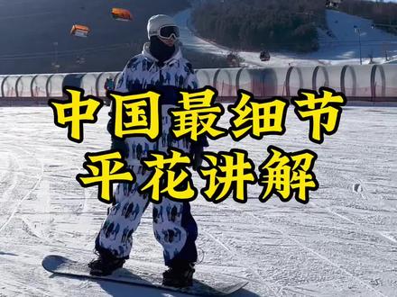 #金牌滑雪教练 如果连平花基础知识都不能耐心看完 、 如何能更好的练出平花呢?#单板平花 #单板平花教学 #单板滑雪#全民冰雪季