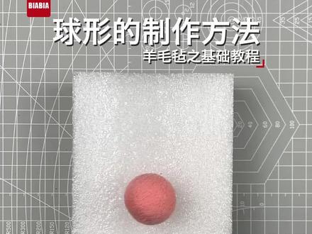 羊毛毡基础教学之球形的制作#羊毛毡
