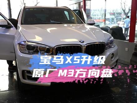 宝马X5升级原厂M3方向盘 宝马1系3系5系x系改装m3原厂方向盘 M5原厂方向盘#宝马丁字裤 #宝马m方向盘 #宝马m3方向盘 #北京宝马原厂件升级