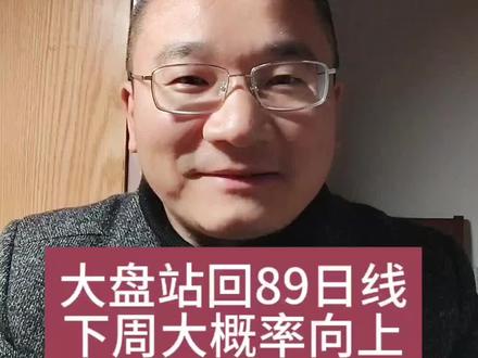 12.19收评——大盘站稳89日线,只要美股不作妖,下周大概率向上!#股票 #股民 #财经 #大盘 #CPO