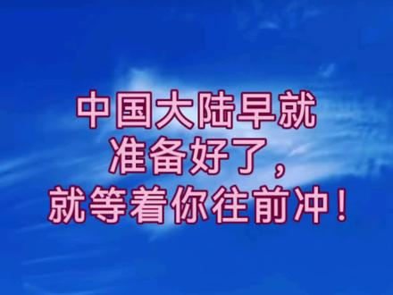 大陆早就准备好了,就等着你往前冲!#郭正亮