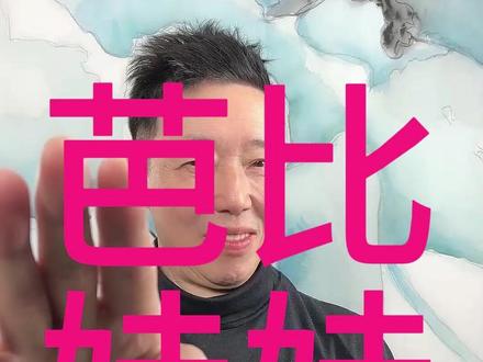 芭比娃娃 女孩子天生爱美#文化知识#历史故事#原创首发#灵飞扬