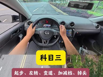科目三 如何完成起步、左转、加减档、变道、掉头避免挂科。#考驾照 #科目三 #科目三考试 #科目三细节注意事项 #驾考一把过