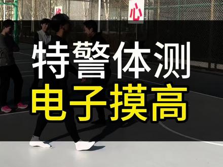 特警体测电子摸高测试 考生摸高三次机会,第一,不能垫脚,第二不能助跑,第三指甲不能过长,脚底不能垫增高垫。考生总共三次机会。电子需要手指尖轻触。达标2.80米为考试合格。
#特警体测考规则#特警体测 #北京特警