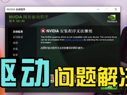 显卡驱动无法安装?教你强制安装驱动#显卡驱动 #英伟达