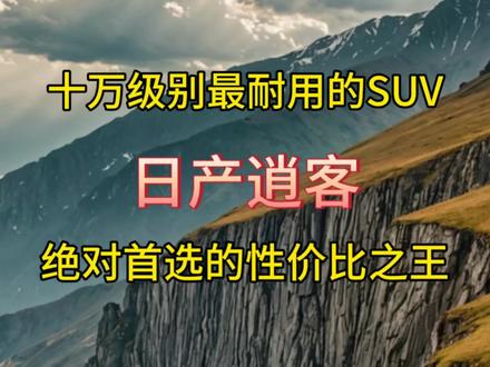 普通工薪家庭,十万级别最耐用的SUV,首选日产逍客#真实生活分享计划 #东风日产逍客