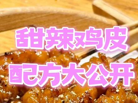 甜辣鸡皮腌制配方#烧烤配方 #甜辣鸡皮 #甜辣鸡皮腌制 ##炸鸡皮 #炸鸡皮怎么做