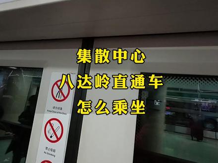 八达岭长城直通车,北京旅游集散中心怎么乘坐,一镜到底 #北京旅游集散中心 #八达岭长城 #八达岭长城旅游攻略 #八达岭交通攻略 #前门直通车