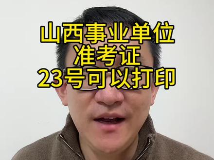 山西事业单位考试准考证打印 山西事业单位考试准考证打印#山西事业单位联考 #山西教师招聘 #山西事业单位备考
