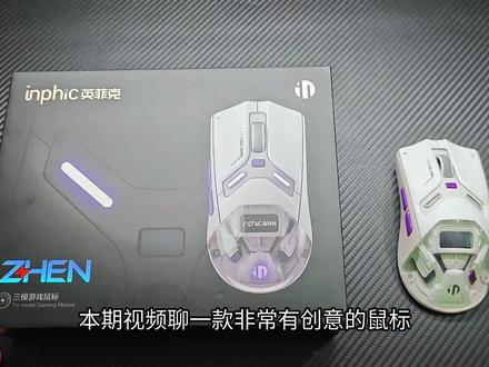 英菲克ZHEN鼠标上手实测!磁吸无线充+震动+OLED屏,创意 性能双在线!#英菲克鼠标 #英菲克#游戏鼠标 #电竞鼠标 #高性能游戏鼠标
